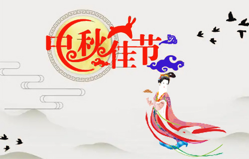 昶成包裝廠祝福：新老客戶中秋節(jié)闔家幸福！